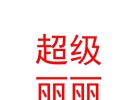 內蒙古超級麗麗生活服務有限公司