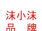 西藏沫小沫品牌管理有限公司