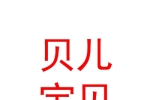 銀川市興慶區(qū)貝兒寶貝母嬰經(jīng)銷部