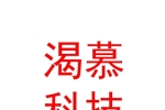 西寧渴慕網(wǎng)絡(luò)科技有限公司
