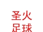 鄂托克旗圣火足球俱樂部有限責(zé)任公司