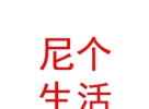 內蒙古尼個生活科技有限公司