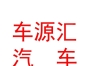 內(nèi)蒙古車源匯汽車維修養(yǎng)護服務有限公司