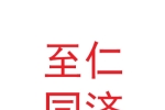 甘肅至仁同濟(jì)健康產(chǎn)業(yè)控股集團(tuán)有限公司
