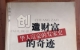 閑置書，書名：創(chuàng)造財富的奇跡-華人富豪的發(fā)家史，廣東旅游出版社