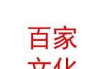 寧夏百家文化傳媒有限公司