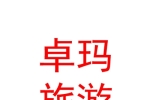 玉樹市卓瑪文化旅游傳播服務(wù)有限公司