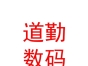西藏道勤數(shù)碼科技有限公司