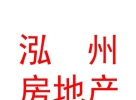 西藏泓州房地產(chǎn)開發(fā)有限公司