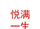 內(nèi)蒙古悅滿一生國(guó)際母嬰會(huì)所有限公司