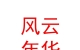 內(nèi)蒙古風(fēng)云年華體育文化有限公司