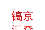 西安鎬京匯森商業(yè)運營管理有限公司