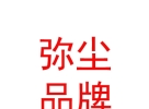 西藏彌塵品牌管理有限公司