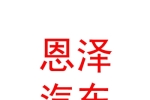 西寧恩澤汽車維修有限公司