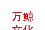 烏魯木齊萬鯨文化傳媒有限公司