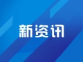 一季度我國規(guī)上互聯(lián)網(wǎng)企業(yè)完成互聯(lián)網(wǎng)業(yè)務收入同比增長1.4%