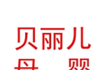 西安貝麗兒母嬰護(hù)理有限公司