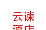 青海云諫酒店管理有限公司