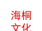 內(nèi)蒙古海桐文化傳媒有限公司