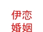 赤峰伊戀婚姻服務(wù)有限公司