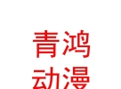 內(nèi)蒙古青鴻動漫文化有限公司