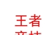 山西王者競技足球俱樂部有限公司