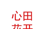 西安心田花開(kāi)藝術(shù)培訓(xùn)學(xué)校有限公司