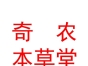 山西奇農(nóng)本草堂中醫(yī)藥有限公司