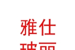 西藏雅仕玻麗飾品有限公司