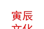 西寧寅辰文化傳播有限公司