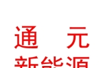 西藏通元新能源有限公司