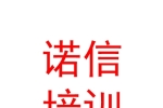 青海諾信就業(yè)創(chuàng)業(yè)培訓(xùn)學(xué)校有限公司