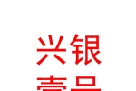 銀川興銀壹號投資基金合伙企業(yè)（有限合伙）