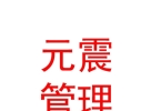 鄂爾多斯市元震企業(yè)管理中心（有限合伙）