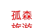 銀川孤森旅游咨詢(xún)服務(wù)有限公司
