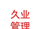 內蒙古久業(yè)人資管理咨詢有限公司