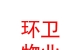 蘭州新區(qū)環(huán)衛(wèi)物業(yè)有限公司