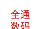 西藏全通數(shù)碼科技有限公司
