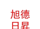 內(nèi)蒙古旭德日昇國(guó)際教育咨詢服務(wù)有限公司