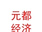 西藏元都經濟發(fā)展有限公司