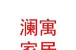 內(nèi)蒙古赤峰市瀾寓家居有限公司
