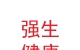 甘肅強(qiáng)生健康藥業(yè)有限責(zé)任公司