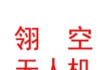 眉山市翎空無人機科技有限公司