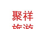 內蒙古聚祥文化旅游投資有限公司