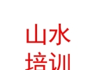 青海山水職業(yè)技能培訓(xùn)學(xué)校