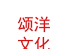 內(nèi)蒙古頌洋文化傳媒有限公司