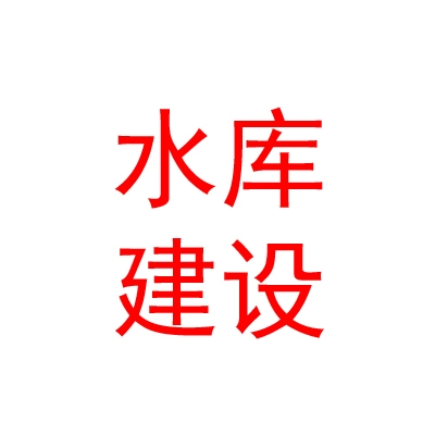 蘭州新區(qū)水庫建設(shè)運營有限公司