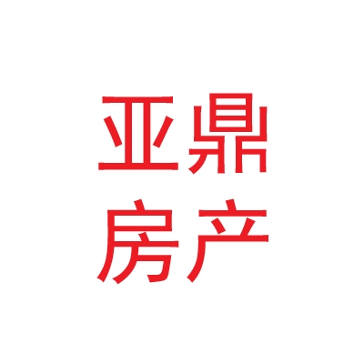 西安亞鼎房地產(chǎn)資產(chǎn)評估有限公司