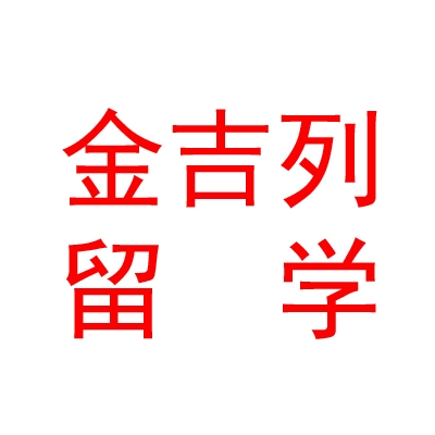 金吉列出國留學咨詢服務有限公司西安分公司