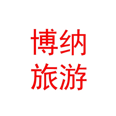 阿勒泰地區(qū)博納文化旅游有限公司